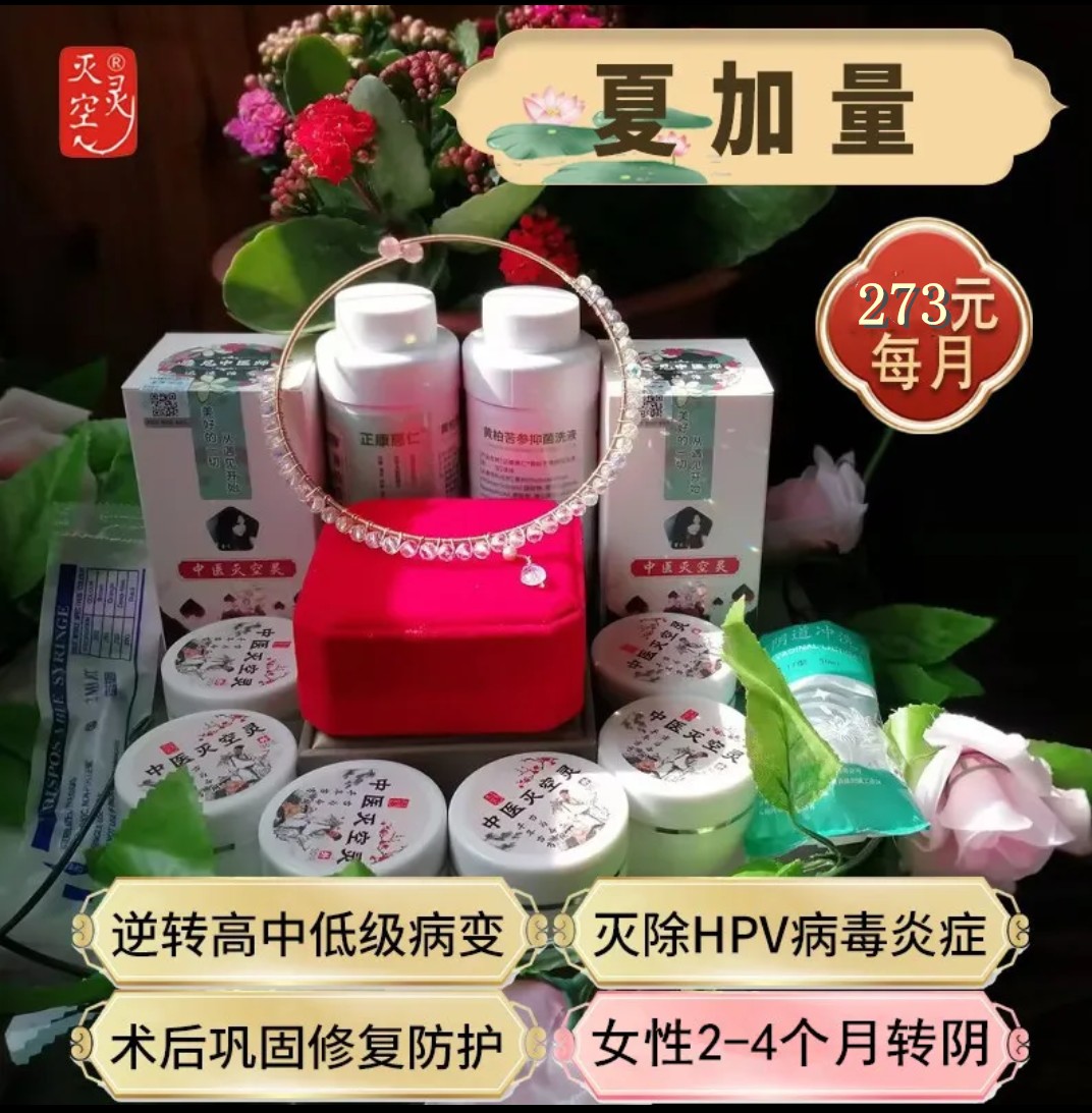 灭除HPV特效药妇科专用凝胶夏加量中医灭空灵高危转阴抗病毒药膏
